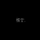 理查德好痒
