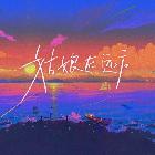 我的愛(ài)只能你獨(dú)自擁有