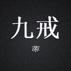 九戒一直在【貴】