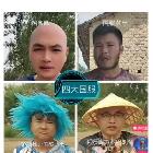 狂魔哥nb