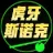 虎牙斯诺克