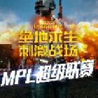 MPL超級聯(lián)賽