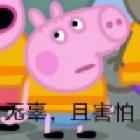 AzZ丶我叫喬治