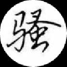 夢天丶羅老帝er
