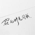 飛鳥書以消憂