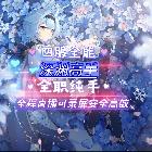 原神代甘柔風(fēng)