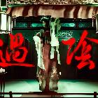 過陰