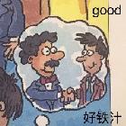 我还搞不清…
