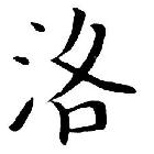 巔峰-洛霧