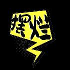 DNF帕尼擺