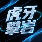 虎牙攀巖