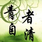 -青者自清-