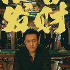 喂王哪跑