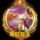 超神丶緋紅女王