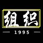 集夢(mèng)小小小酷哥-組織