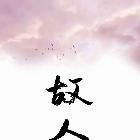 靡鹿也想不…