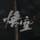 黑神話悟空-單核果