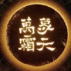 万象霜天【233】