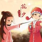 鱼生有花少