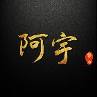 少宇-搜索-专找直播-虎牙直播