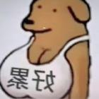 脑斧辣酱【重生版】个人资料