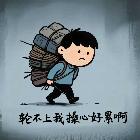 别闹