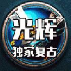 176懷舊-純散人能掛機