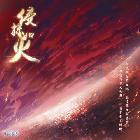 世界【焚天之火】