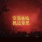 燃烧派大星
