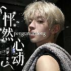 Xm-怦然心動(dòng)