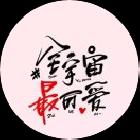 全宇宙无敌