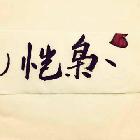 Dsg丶恺…