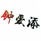 虎牙-小添