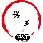 諾亞