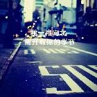 作怪、、