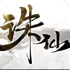 誅仙直播