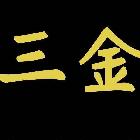 三金-貴爵【退】