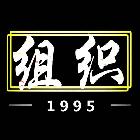 小小小酷酷【組織】