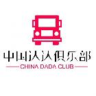 達(dá)達(dá)俱樂(lè)部