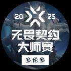 無畏契約賽事輪播1