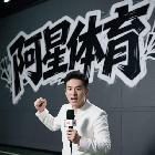 阿星體育