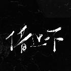 人追梦逐清…