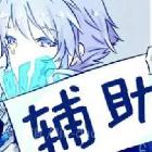 黯月降臨QAQ