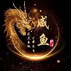 咸魚、王二…