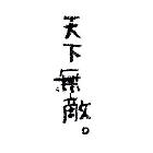一枚钢镚a