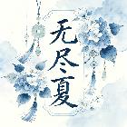盛宴-無(wú)盡夏