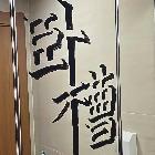 此年定人生