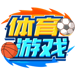 體育游戲
