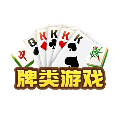 牌類游戲