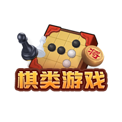 棋類游戲